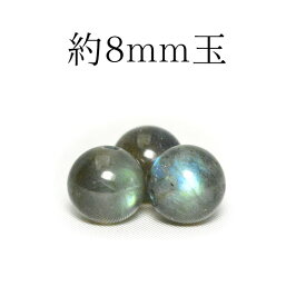 天然石 最高級5Aグレード マダガスカル産 高品質 ラブラドライト 8mm玉※通し穴あり ビーズ バラ売り 1粒売り 手作りレディース メンズ 勝負 恋愛パワーストーン (810) ギフト プレゼント 贈り物 男性 女性 男 女 誕生日 ラッピング 包装