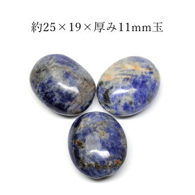 天然石 アフリカ産 ソーダライト タンブル 約25×19×厚み11mm玉※通し穴あり ビーズ バラ売り 1粒売り 手作りレディース メンズ 勝負 恋愛パワーストーン (1112) ギフト プレゼント 贈り物 男性 女性 男 女 誕生日 ラッピング 包装