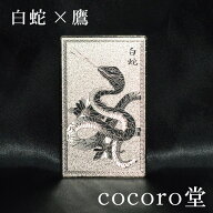 【50％OFF】天然石 【白蛇】【風水】お清め済 白銀の運気上昇護符 白蛇 × 鷹サイズ：約7×4cm 重さ：約1…