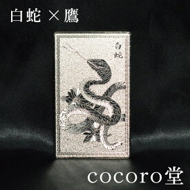 【50％OFF】天然石 【白蛇】【風水】お清め済 白銀の運気上昇護符 白蛇 × 鷹サイズ：約7×4cm 重さ：約10グラム 材質：真鍮 運気上昇祈願カード天然石 パワーストーン ギフト プレゼント 贈り物