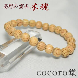天然石 【数量限定入荷】【証明書付】高野山 霊木 木魂（こだま）杉 ブレスレット 8mm玉 厄除け祈願 癒し お清め 幸運祈願天然石パワーストーン 【メール便不可】 ○tt10○ ギフト プレゼント 贈り物 男性 女性 男 女 誕生日 ラッピング 包装