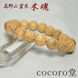 天然石 【数量限定入荷】【証明書付】【桐箱付き】高野山 霊木 木魂（こだま）杉 ブレスレット 12mm玉 厄除け祈願 癒し お清め 幸運祈願天然石パワーストーン 【メール便不可】 ○tt10○ ギフト プレゼント 贈り物 男性 女性 男 女 誕生日 ラッピング 包装
