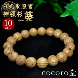 天然石 【数量限定入荷】【証明書付】【桐箱付き】日光東照宮 神領杉 葵（あおい） ブレスレット 10mm玉 厄除け祈願 癒し お清め 幸運祈願天然石パワーストーン 【メール便不可】 ○tt10○ ギフト プレゼント 贈り物 男性 女性 男 女 誕生日 ラッピング 包装