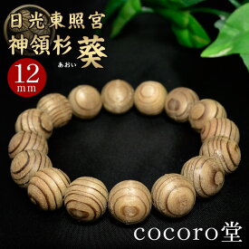 天然石 【数量限定入荷】【証明書付】【桐箱付き】日光東照宮 神領杉 葵（あおい） ブレスレット 12mm玉 厄除け祈願 癒し お清め 幸運祈願天然石パワーストーン 【メール便不可】 ○tt10○ ギフト プレゼント 贈り物 男性 女性 男 女 誕生日 ラッピング 包装
