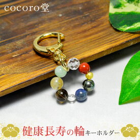 天然石 パワーストーン 健康長寿の輪 キーホルダーレディース メンズ 勝負 恋愛 敬老の日 ギフト プレゼント 贈り物 男性 女性 男 女 誕生日 ラッピング 包装