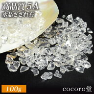 天然石 【メール便送料無料】パワーストーン 水晶 AAAAA お清め用 さざれ石 100g 天然石 ブレスレット ア…
