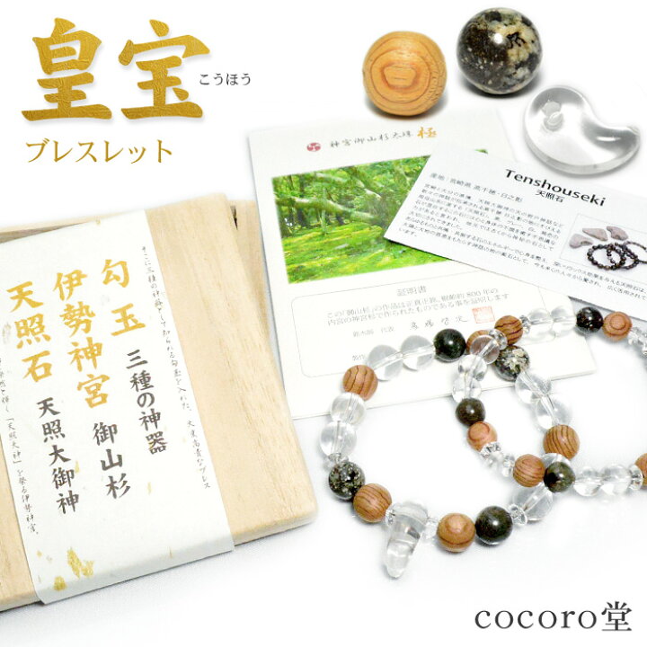 楽天市場】天然石 パワーストーン 伊勢神宮 御山杉 天照石 水晶 勾玉  