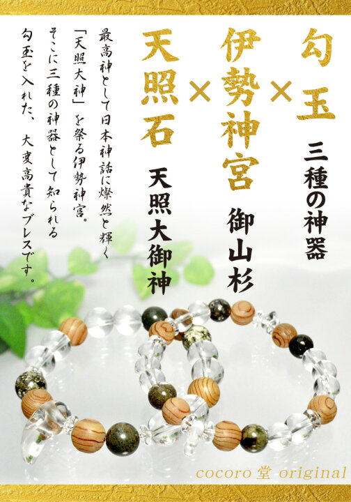 楽天市場】天然石 パワーストーン 伊勢神宮 御山杉 天照石 水晶 勾玉 
