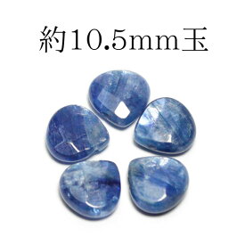 天然石 パワーストーン カイヤナイト フラット ファセット サイドドリル 1粒売り 10.5mm玉※通し穴あり ビーズ バラ売り 手作りレディース メンズ 勝負 恋愛 ギフト プレゼント 贈り物 男性 女性 男 女