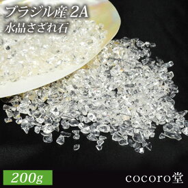 天然石 ★200g★ ブラジル産 AAランク 水晶 さざれ石(小粒タイプ)天然石 パワーストーン ブレスレット アクセサリー ストラップ などお清め用天然石 パワ−スト−ン パワ-スト-ン 数珠 念珠 腕輪 ギフト プレゼント 贈り物 男性 女性 男 女 誕生日 a5h