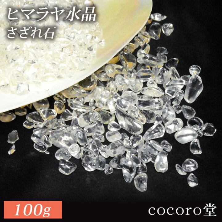 楽天市場】天然石 パワーストーン ヒマラヤ水晶 浄化用 さざれ石 100g 