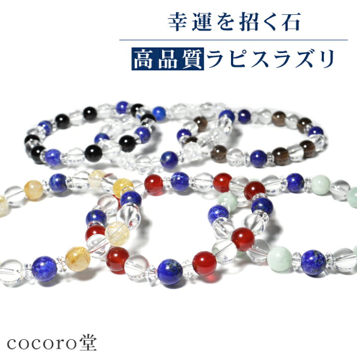 幸運を招く天然石ブレスレット○ラピスラズリ 他、オーダーブレス 
