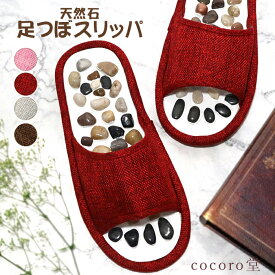 天然石 パワーストーン 足つぼ スリッパ 瑪瑙 メノウ 健康スリッパ 健康サンダル 室内スリッパ つぼ押し サンダル 足裏 コリ 内臓 むくみ 血行促進 ストレス 疲れ ツボ刺激 レディース メンズ【次回入荷未定】【送料無料】