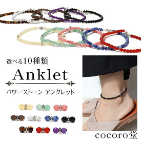 【メール便送料無料】天然石 パワーストーン 【次回入荷未定】 選べる10種類 アンクレット 約3〜4mm玉 内周：約20〜25cm アジャスター付き ※サイズ調整不可 レディース メンズ 勝負 恋愛