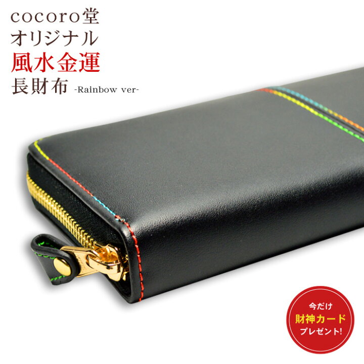 楽天市場 金運 長財布 風水 最高レベル 金運upレインボー 黒 ブラック 最強級 四神 Cocoro堂オリジナル 成幸 メンズ レディース 財布 金運アップ 運気上昇 ネコポス不可 父の日 天然石 パワーストーン Cocoro堂
