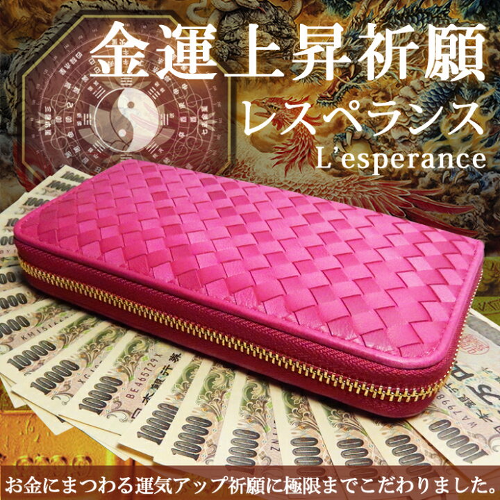 楽天市場 運気上昇 風水 財布 レスペランス L Esperance 最高レベルの金運up マーブルピンク長財布 イタリア製 高級羊革 編込みラウンドファスナー メンズ レディース 金運アップ 金運 ネコポス不可 母の日 天然石 パワーストーン Cocoro堂