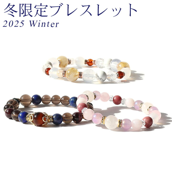 楽天市場】天然石 パワーストーン ブレスレット 【2025年冬限定】※説明 