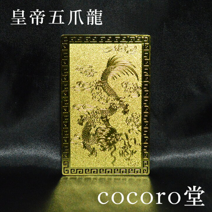 楽天市場】天然石 【風水最強レベル皇帝五爪龍】黄金の運気上昇護符 龍  