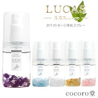 メール便送料無料 ホワイトセージ 浄化スプレー ルカス LUCAS 20ml セージスプレー 天然成分100% 幸運 お…