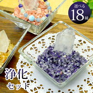 天然石 パワーストーン 浄化セット 選べる さざれ石 200g 水晶ポイント ガラスボール 水晶 ラブラドライ…