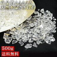 水晶 さざれ 大粒 500g【AAAAAランク】パワーストーン 天然 さざれ石 浄化 粒 大きい さざれ石 浄化用水…