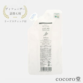 【メール便送料無料】ホワイトセージ 浄化 ディフューザー ルカス LUCAS 詰替え用 リフィル 150ml ※リードスティック付 ※5種類から選べる 天然成分100% 天然石 パワーストーン レディース メンズ 勝負 恋愛