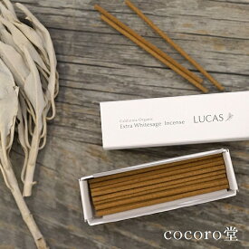 ホワイトセージ 浄化 お香 ルカス LUCAS インセンス 線香 【スティックタイプ 30本入り】 瞑想 ヨガ ※2種類から選べる 天然成分100% 天然石 パワーストーン レディース メンズ 勝負 恋愛 【メール便送料無料】