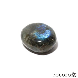 天然石 パワーストーン 【現品限り】 ラブラドライト タンブル 握り石 置き物 サイズ：約40×46×高さ20mm 重さ：約70g レディース メンズ 勝負 恋愛