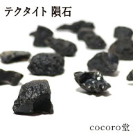 天然石 パワーストーン 【次回入荷未定】 テクタイト 隕石 原石 置き物 ※2個入り ※六芒星ポーチ付き 重…