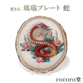 天然石 パワーストーン 【次回入荷未定】 アゲート メノウ 瑪瑙 蛇 巳 へび ヘビ 2025年 干支 プレート 置き石 置き物 ※台座付き サイズ：約80〜150×90〜160×厚さ6〜10mm 重さ：約163〜216g レディース メンズ 勝負 恋愛 【メール便不可】