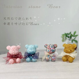 天然石 パワーストーン 【次回入荷未定】 幸運を呼び込む Bear ベアー 樹脂 置き物 ※選べる4種類 ※選べるメッセージカード付 サイズ：約71×59×89mm ギフト 贈り物 プレゼント インテリア 誕生日 レディース メンズ 勝負 恋愛 【メール便不可】
