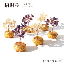 天然石 パワーストーン シトリン アメジスト 招財樹 置き物 ※選べる2種類 参考サイズ：直径約34×高さ約66mm レディース メンズ 勝負 恋愛【次回入荷未定】