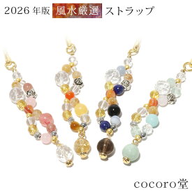 天然石 2026年版 究極 風水 幸運 ストラップ 4種類から選べる 良縁 厄除け祈願 交通安全 合格祈願 学業成就 ストラップ パワーストーン レディース メンズ 水晶 ルチルクォーツ サードオニキス 水晶 令和8年干支 午年 うま 馬