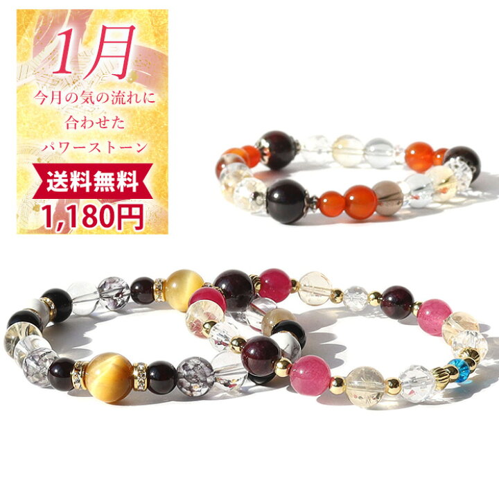 楽天市場】天然石 パワーストーン ブレスレット 【1月限定 ☆月替わり  
