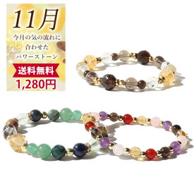 天然石 パワーストーン ブレスレット 【11月限定 ☆月替わり 】※説明書付き ラッピング無料 金運 財運 仕事運 恋愛 結婚 家庭円満 癒し 人間関係 幸運 成功運 勝負運 厄除 シトリンクォーツ スモーキークォーツ 誕生石 アクセサリー ゴム メール便送料無料 a5h
