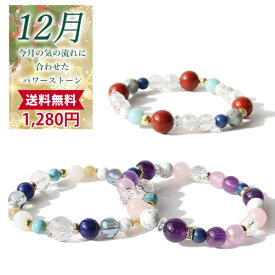 天然石 パワーストーン ブレスレット 【12月限定 ☆月替わり 】※説明書付き ラッピング無料 金運 財運 仕事運 恋愛 結婚 家庭円満 癒し 人間関係 幸運 成功運 勝負運 厄除 ラピスラズリ ハウライト 誕生石 アクセサリー ゴム メール便送料無料 a5h