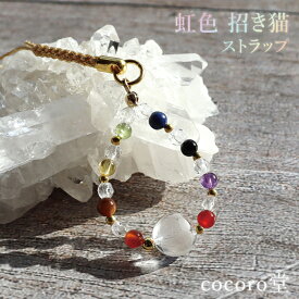 天然石 パワーストーン 【次回入荷未定】 虹色 招き猫 ストラップ カーネリアン アメジスト オニキス ラピスラズリ ペリドット シトリンクォーツ タイガーアイ 水晶 全長（ストラップパーツ含む）：約11.5cm レディース メンズ