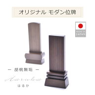 オリジナル 位牌 モダン 胡桃無垢（ウオールナット）はるか【2名まで彫り代込み】お位牌 仏壇 位牌 手元…