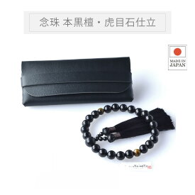 「数珠ケース付」数珠 男性用 本黒檀22珠 ヴェルベットシルク房 虎目石 最適PUレザーお数珠入れ付き 墓参り 通夜 告別式 数珠入れお数珠 数珠 念珠 念誦 取り扱い説明書付 ケース付 日本製