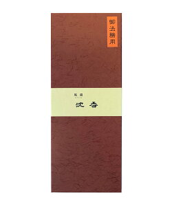 【沈香の香りの国産のお線香です】風韻沈香 御法務用 長寸【線香 お線香 高級線香 沈香 風韻 徳用 ギフト 贈答用 高級 送料無料 国産 日本製 みのり苑 御法務用 長寸】
