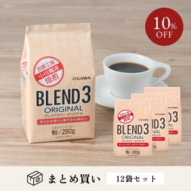 小川珈琲 レギュラーコーヒー ブレンドコーヒー まとめ買い ブレンド3オリジナル 粉 280g×12袋