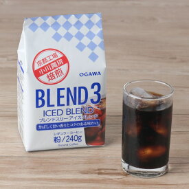 小川珈琲 レギュラーコーヒー ブレンドコーヒー アイスコーヒー ブレンド3アイスブレンド 粉 240g