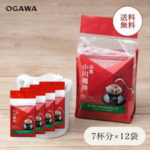 小川珈琲 京都 ドリップコーヒー オーガニック 直営店 まとめ買い オーガニックハウスブレンド ドリップコーヒー7杯分 12個 冬ギフト 春ギフト ホワイトデー 結婚祝い 香典返し 退職祝い 入