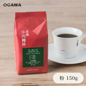 小川珈琲 京都 公式 限定 オーガニックハウスブレンド レギュラーコーヒー粉 150g | コーヒー豆 レギュラーコーヒー粉 オーガニックコーヒー豆 ホットコーヒー 小川珈琲 夏ギフト 山の日 暑中見舞い 差し入れ ギフト