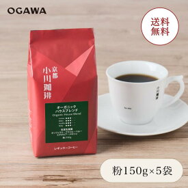 小川珈琲 京都 公式 レギュラーコーヒー オーガニック ブレンドコーヒー 【オーガニックハウスブレンド150g 粉 5袋】 冬ギフト 春ギフト 香典返し 卒業記念品 差し入れ 就職祝い 昇進祝い 栄転祝い 退職祝い 引き出物 プレゼント