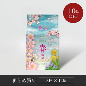 【まとめ買い】小川珈琲 ドリップコーヒー 期間限定 春珈琲 ドリップコーヒー 8杯分 ×12個（2月～4月）|　公式小川珈琲 プレゼント おしゃれ 季節