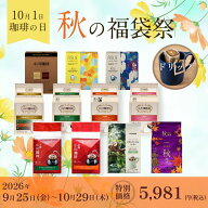 コーヒーの日 ドリップコーヒー福袋 | 公式 小川珈琲 特別企画 詰め合わせ 珈琲 福袋