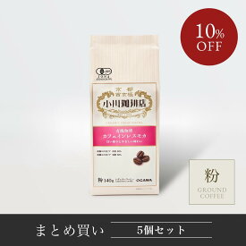 【まとめ買い】有機珈琲 カフェインレス モカ（粉）140g 5個 | 公式小川珈琲 有機栽培 オーガニック レギュラーコーヒー デカフェ粉　まとめ買い お得