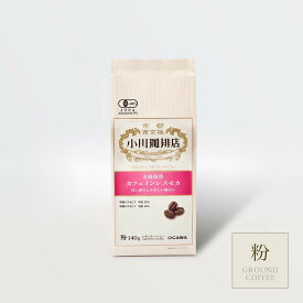 有機珈琲 カフェインレス モカ（粉）140g | 公式小川珈琲 有機栽培 オーガニック レギュラーコーヒー デカフェ粉