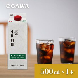 小川珈琲 京都 オーガニックアイスコーヒー 微糖 紙パック500ml×1本 有機栽培 リキッドコーヒー カフェオレベースにも 敬老の日 夏ギフト お中元お歳暮 差し入れ